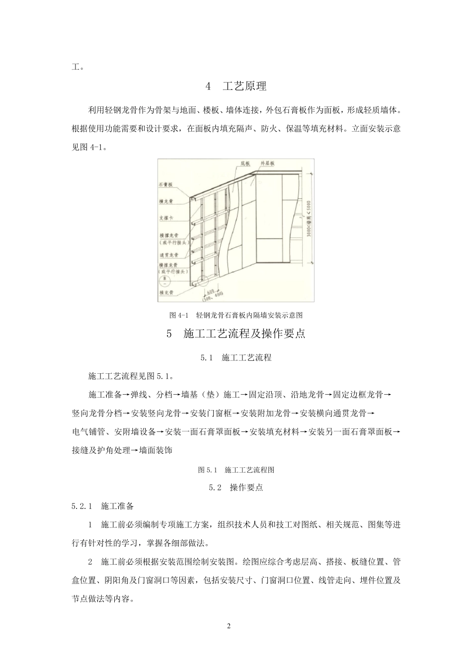 轻钢龙骨石膏板内隔墙施工工法_第2页