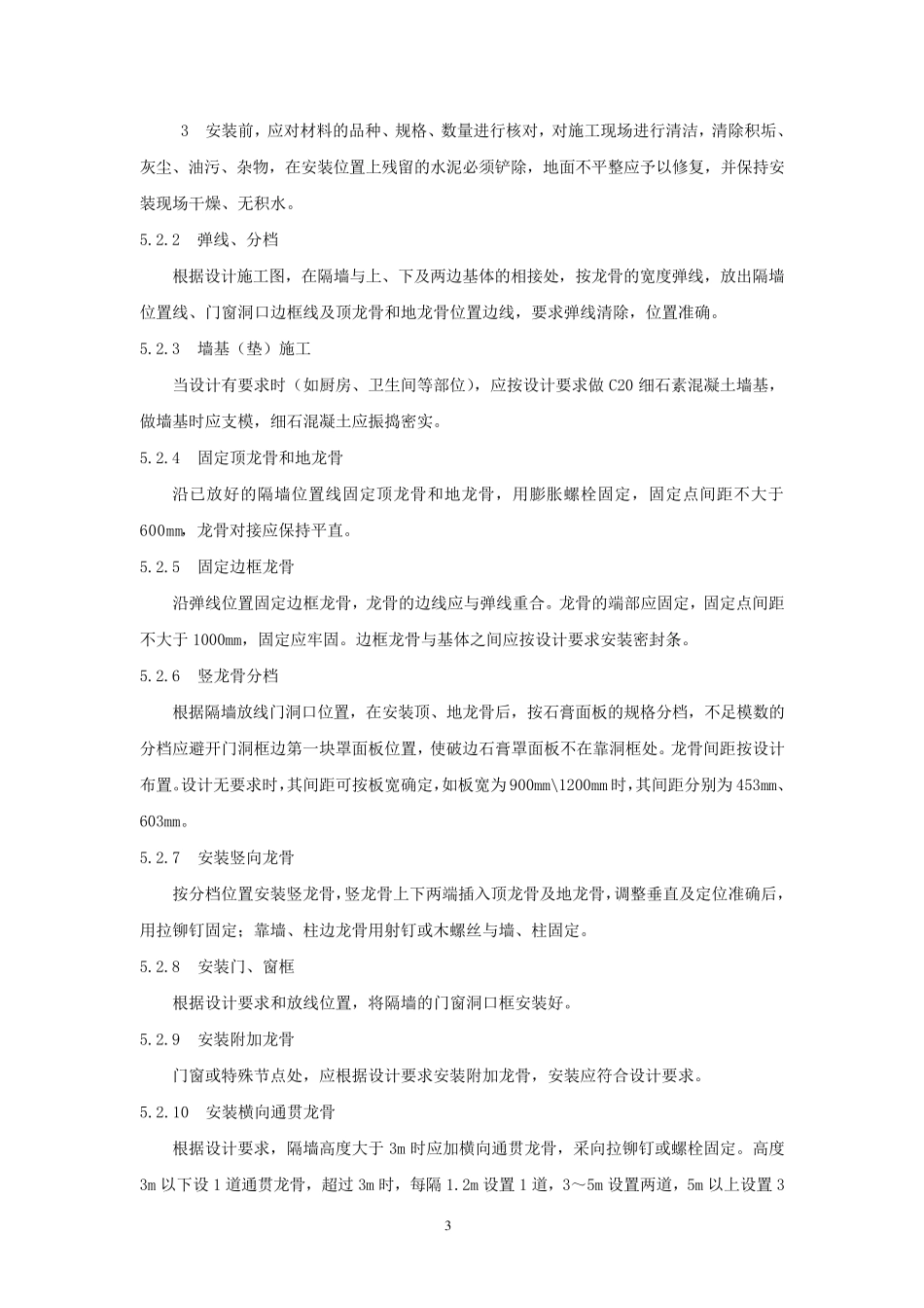 轻钢龙骨石膏板内隔墙施工工法_第3页