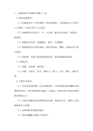 轻钢龙骨石膏板吊顶施工工艺