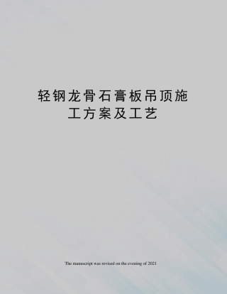 轻钢龙骨石膏板吊顶施工方案及工艺