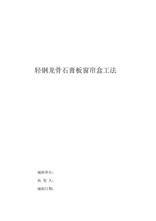 轻钢龙骨石膏板窗帘盒工法