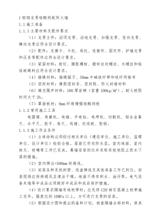 轻钢龙骨硅酸钙板防火墙施工方案