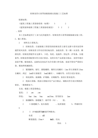 轻钢龙骨石膏罩面板隔墙安装施工工艺标准