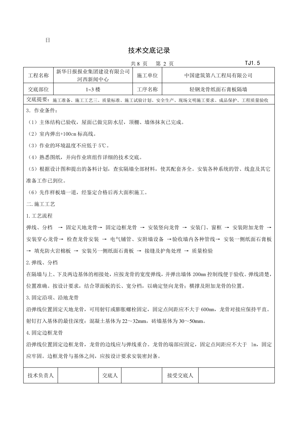轻钢龙骨纸面石膏板隔墙技术交底_第2页