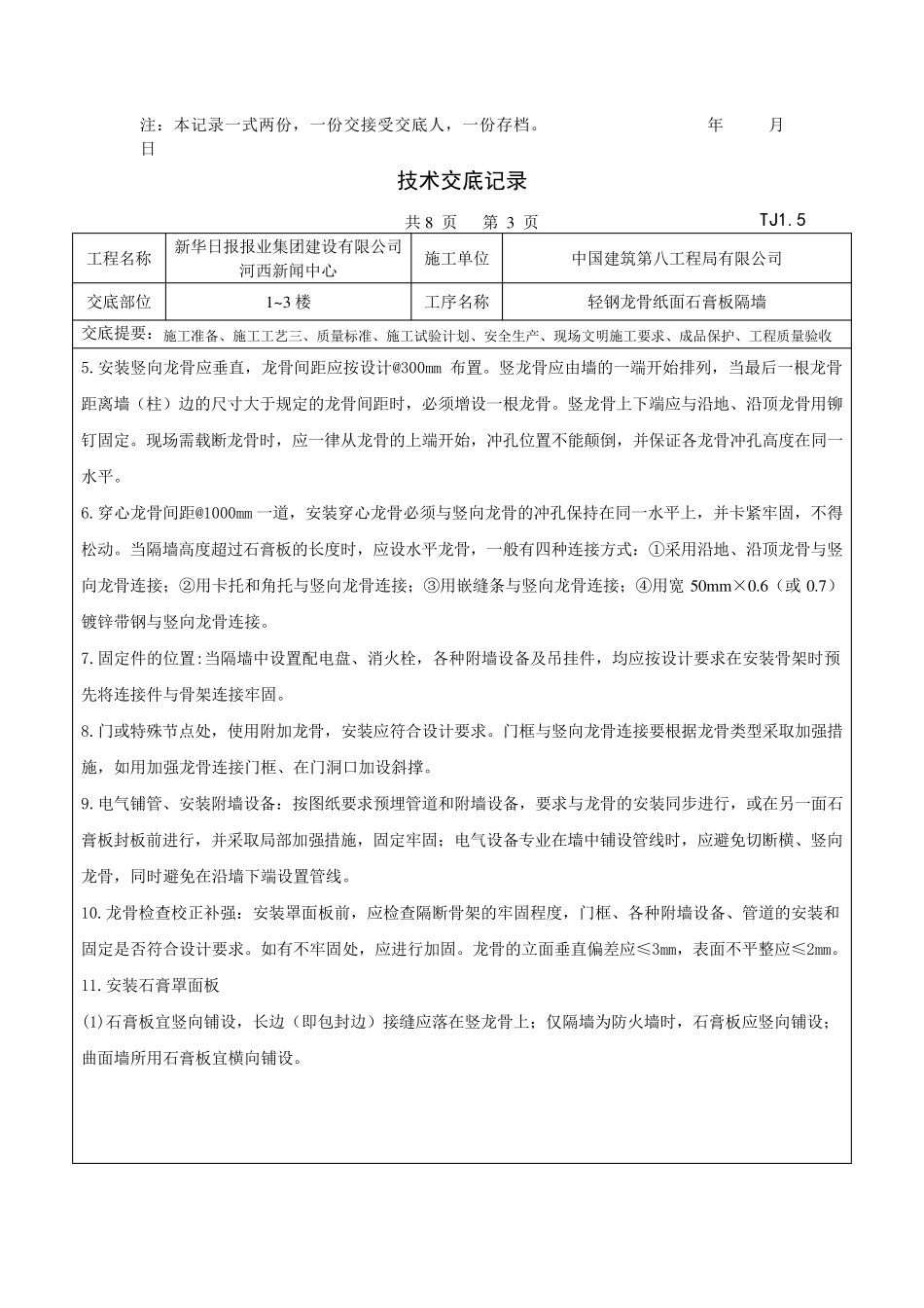 轻钢龙骨纸面石膏板隔墙技术交底_第3页