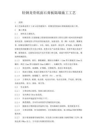 轻钢龙骨纸面石膏板隔墙施工工艺