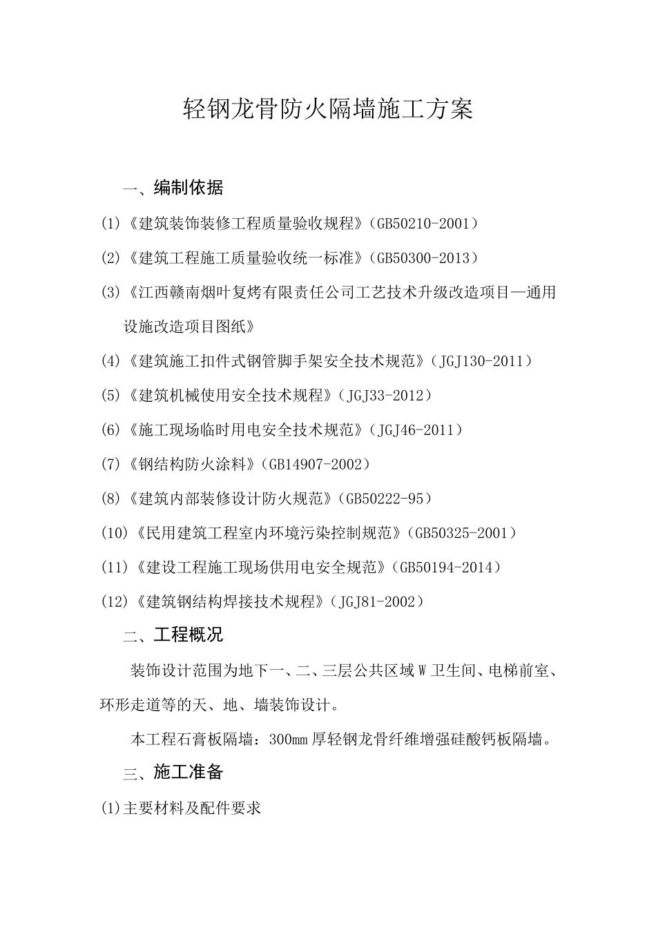 轻钢龙骨防火隔墙施工方案_第1页