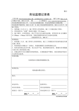 轻钢龙骨隔墙封板旁站记录表