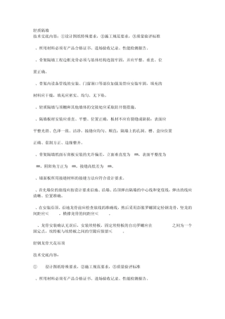 轻钢龙骨隔墙技术