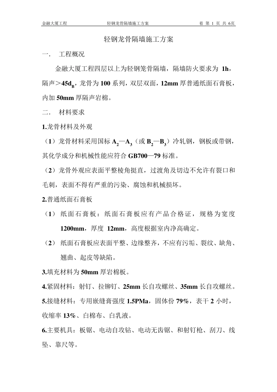 轻钢龙骨隔墙方案_第1页