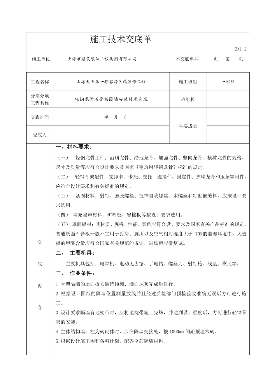 轻钢龙骨隔墙技术交底_第1页