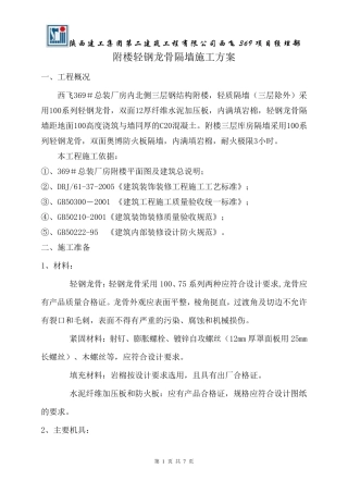 轻钢龙骨隔墙施工方案