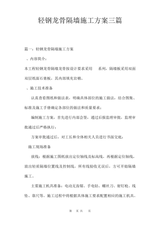 轻钢龙骨隔墙施工方案三篇