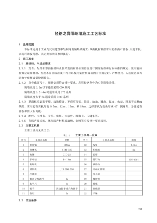 轻钢龙骨隔断墙施工工艺标准