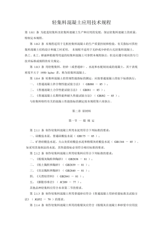 轻集料混凝土应用技术规程