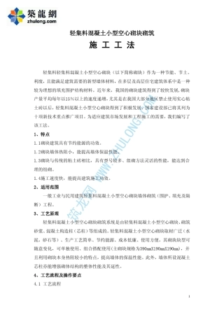 轻集料混凝土小型空心砌块砌筑施工工法