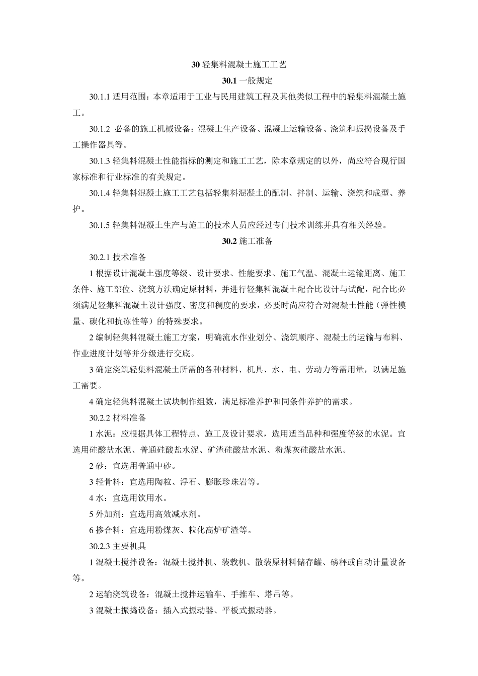 轻集料混凝土施工工艺_第1页
