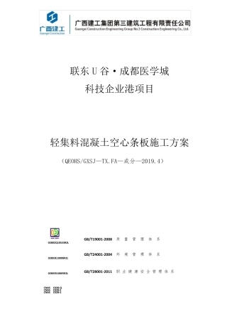 轻集料混凝土隔墙板施工方案