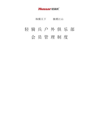 轻骑兵户外俱乐部会员管理制度