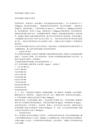 轻骨料混凝土的配合比设计