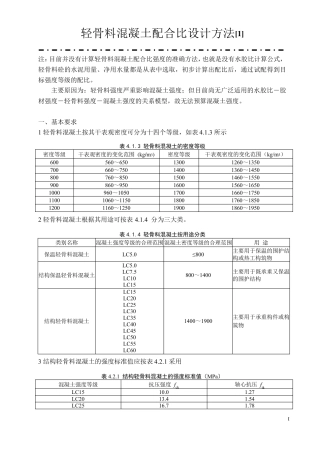 轻骨料混凝土配合比