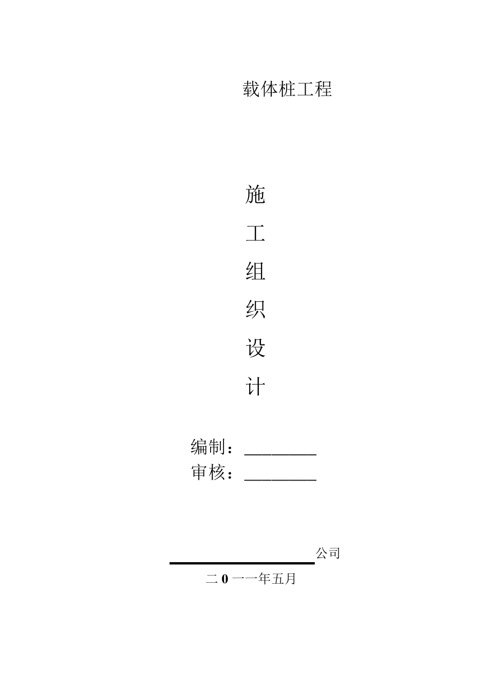 载体桩施工组织设计_第1页