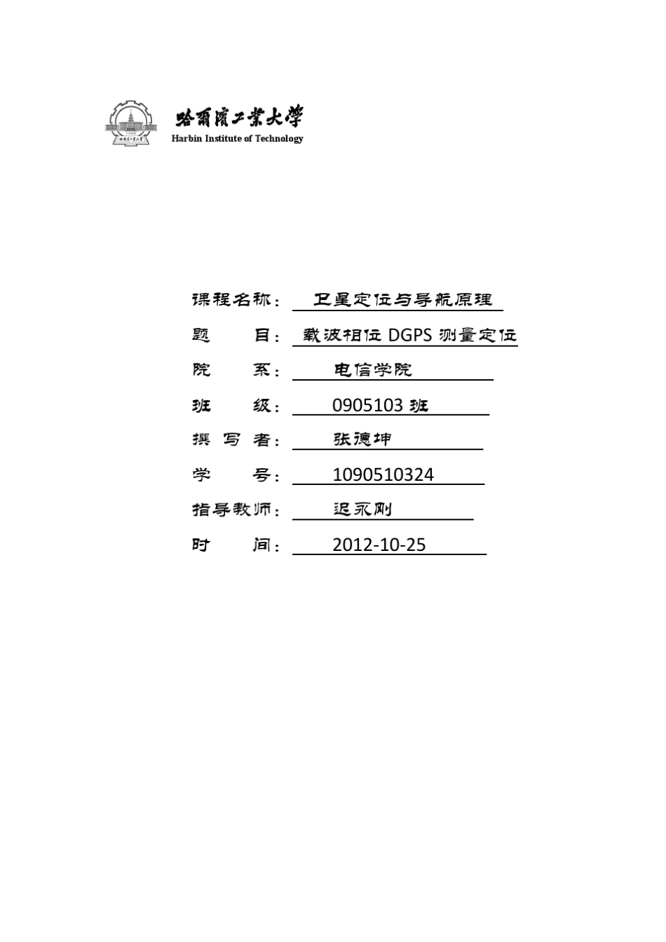 载波相位测量的基本原理_第1页