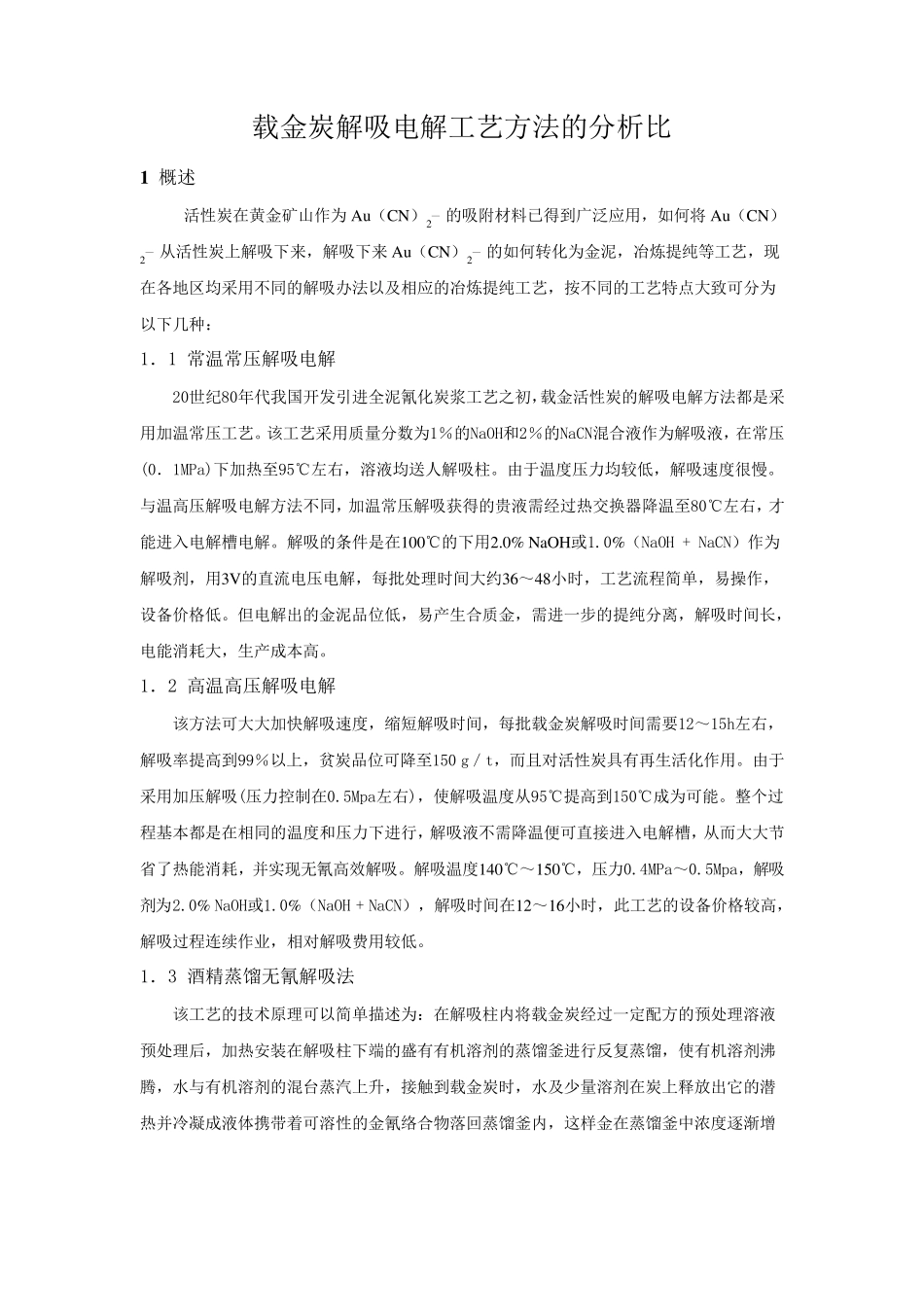 载金炭解吸电解工艺方法的分析比较_第1页