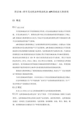 轿车发动机油和柴油机油API基础油互换准则