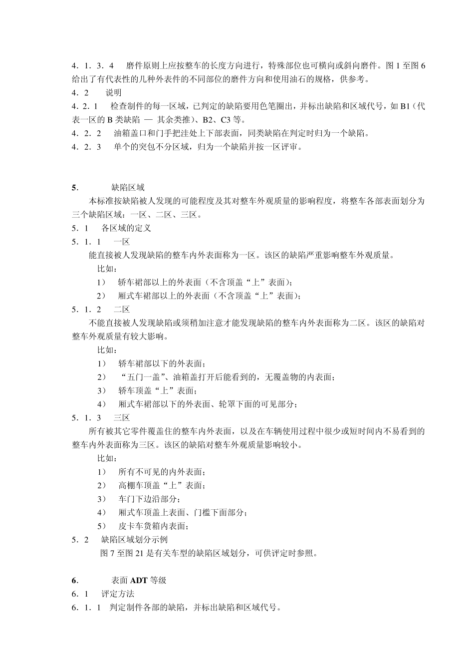 轿车和厢式车外覆盖件表面质量奥迪特标准(暂行)_第3页