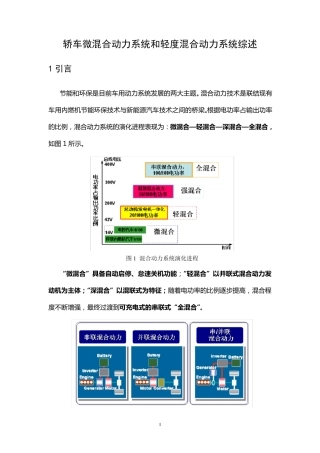 轿车微混合动力系统和轻度混合动力系统综述
