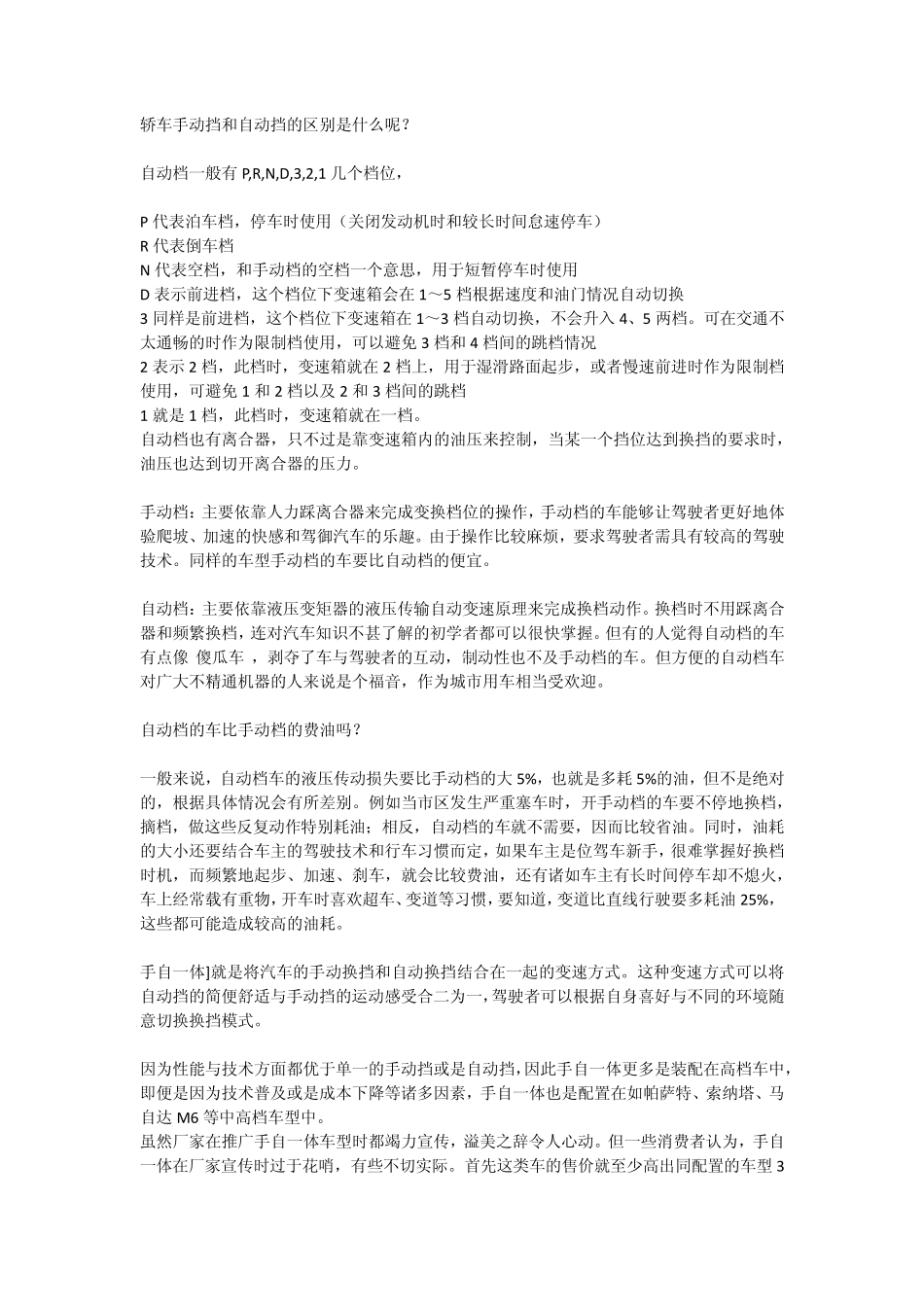 轿车手动挡和自动挡的区别_第1页