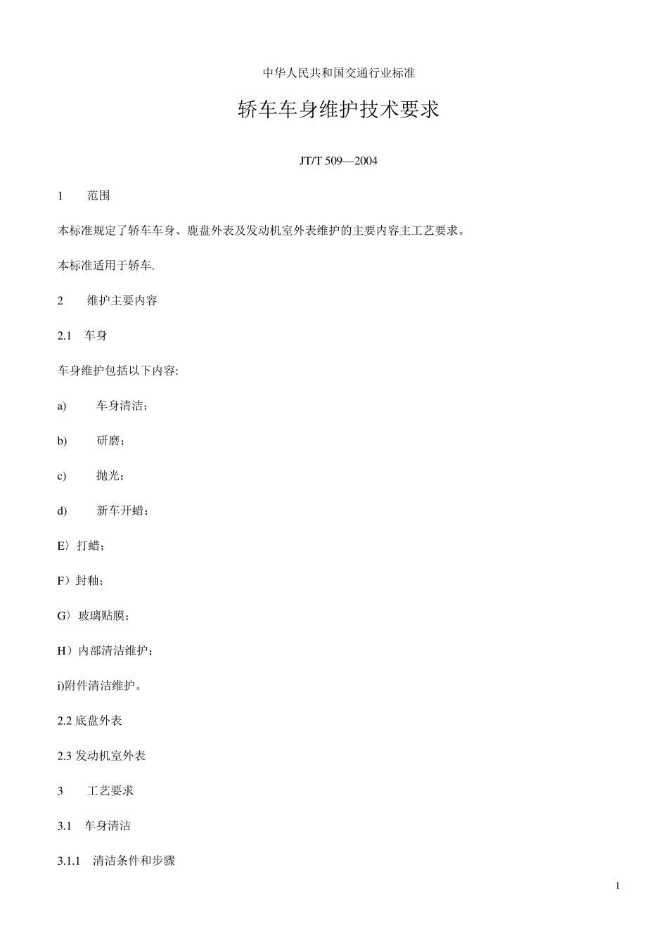 轿车车身维护技术要求_第1页