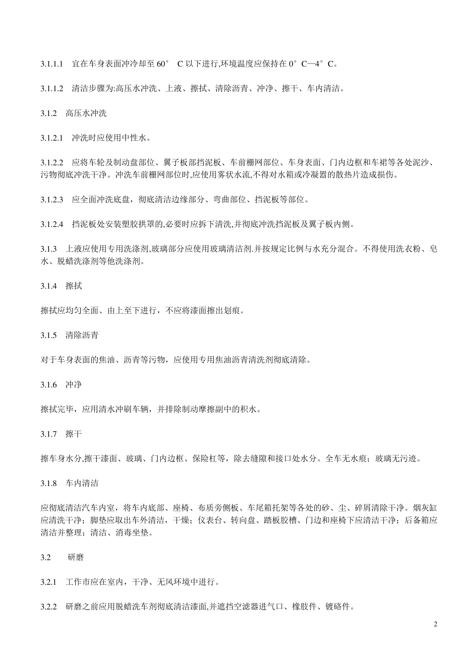 轿车车身维护技术要求_第2页