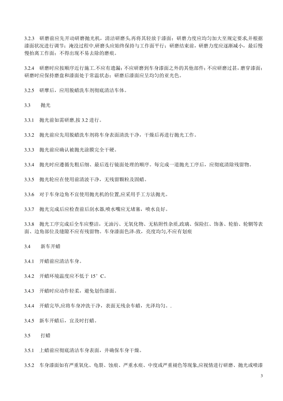 轿车车身维护技术要求_第3页