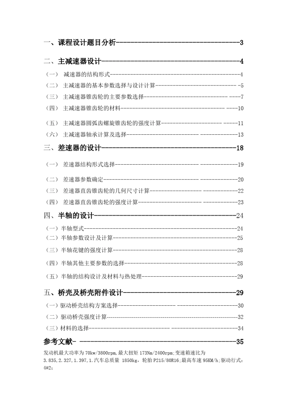 轿车驱动桥设计,过程以及计算_第2页