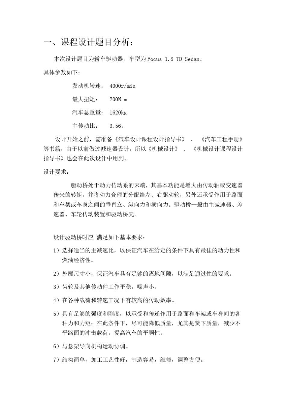 轿车驱动桥设计,过程以及计算_第3页