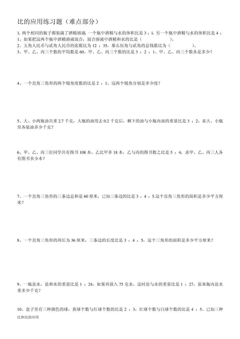 较复杂的比的应用练习题_第1页
