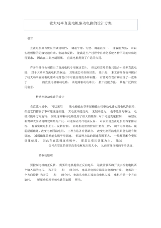 较大功率直流电机驱动电路的设计方案
