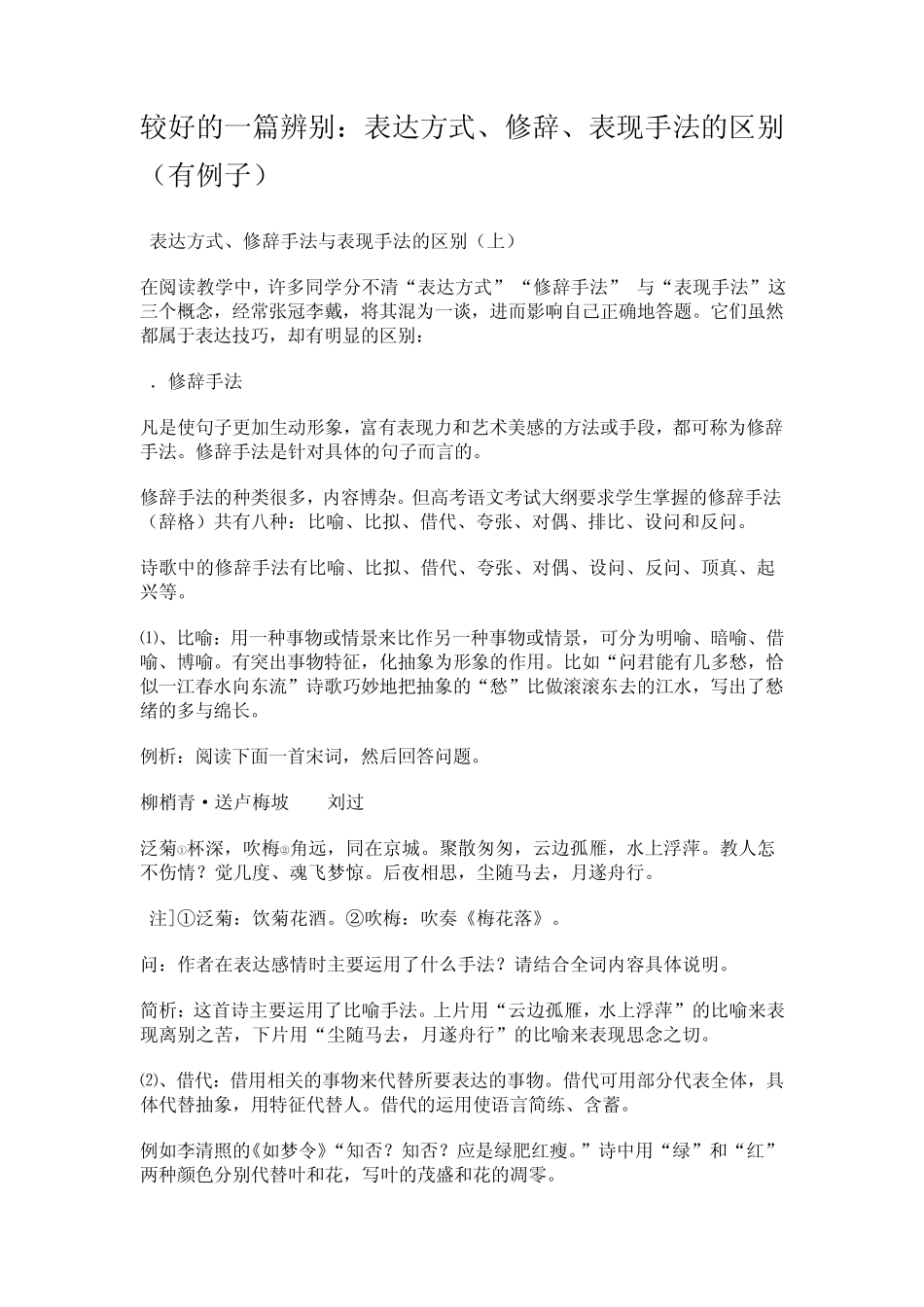 较好的一篇辨别：表达方式、修辞、表现手法的区别(有例子)_第1页