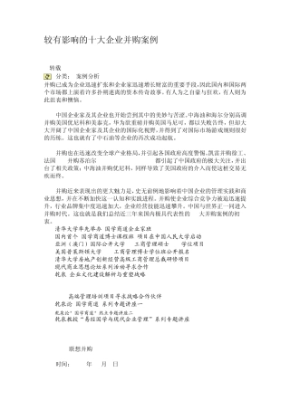 较有影响的十大企业并购案例