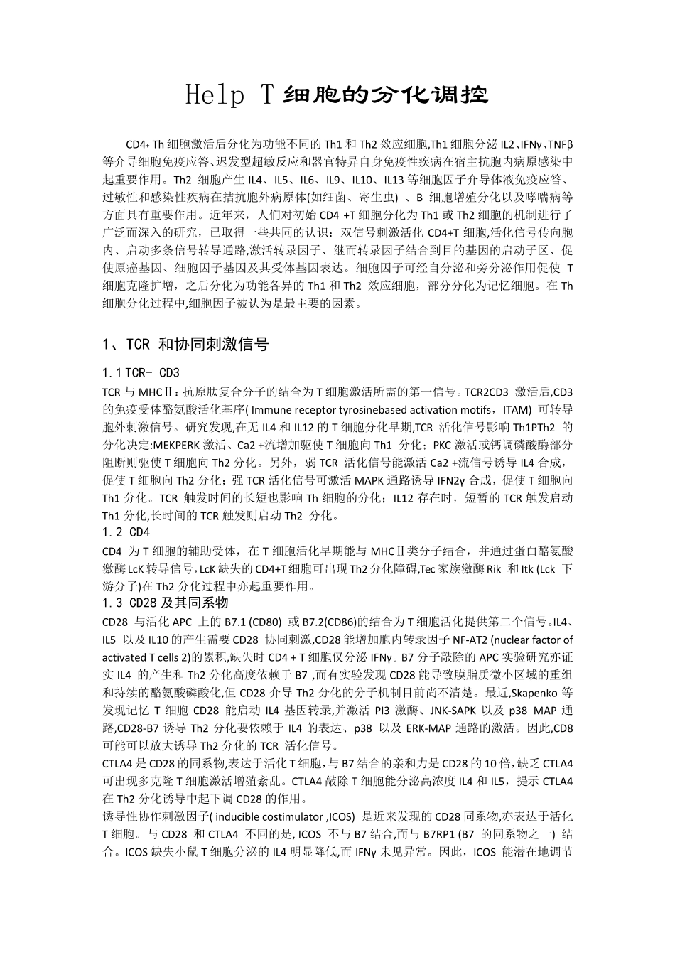 辅助T细胞分化_第1页