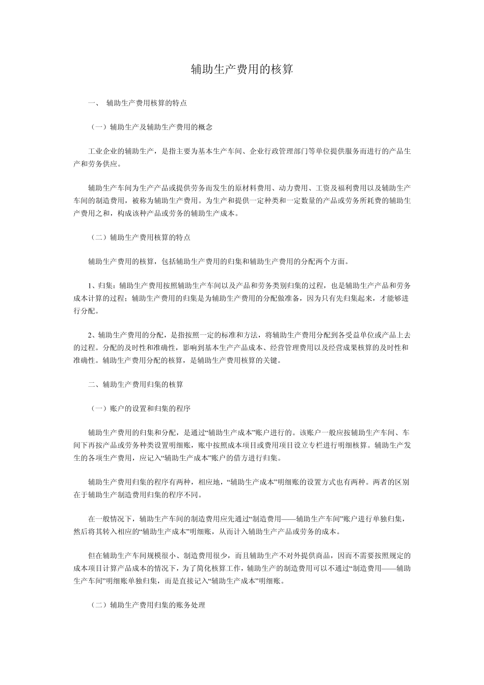 辅助生产费用的核算_第1页