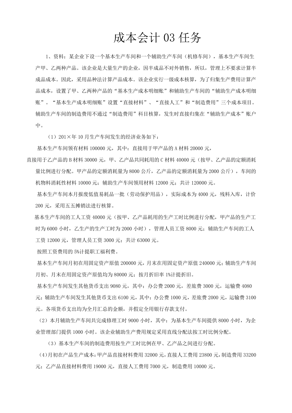 辅助生产车间(机修车间),基本生产车间生产甲、乙_第1页