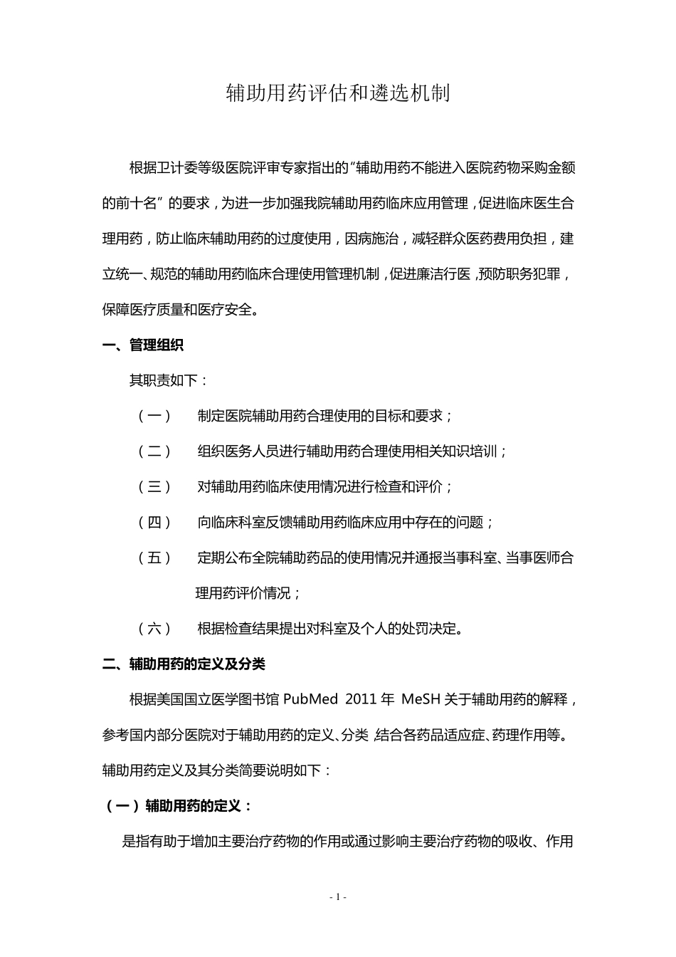辅助用药整治工作方案_第1页
