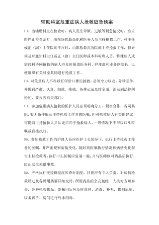 辅助科室危重症病人抢救应急预案