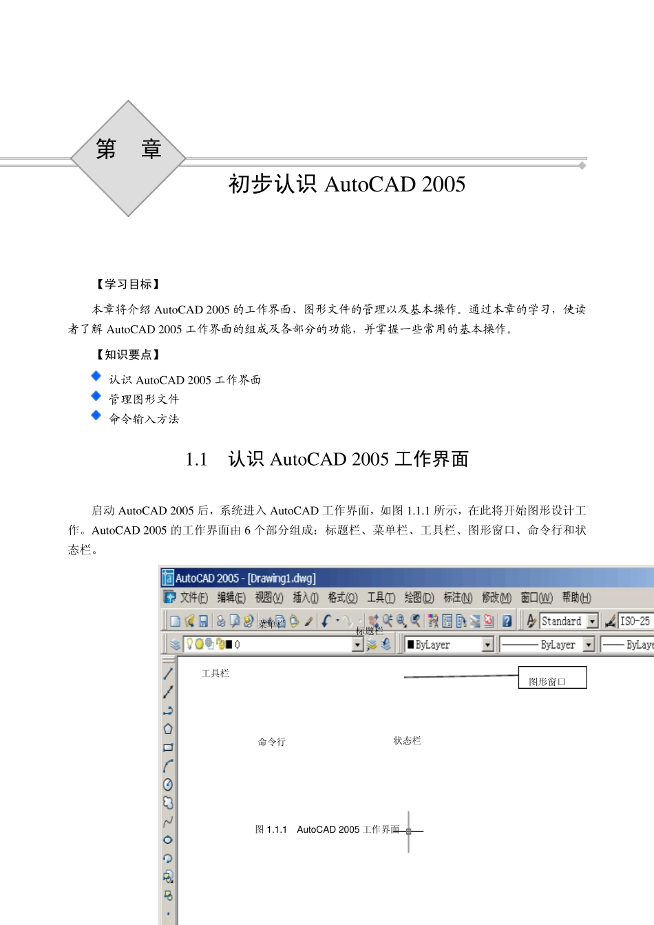辅助设计CAD2005应用基础(20058.17发排第一章初步认识AutoCAD20051_第1页