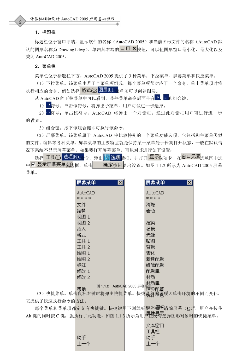 辅助设计CAD2005应用基础(20058.17发排第一章初步认识AutoCAD20051_第2页