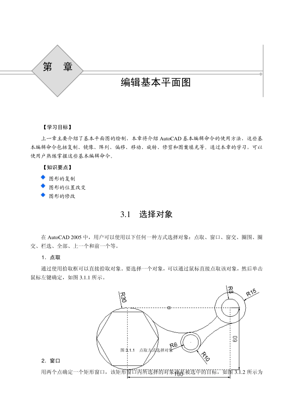 辅助设计CAD2005应用基础(20058.17发排第三章编辑基本平面图3_第1页