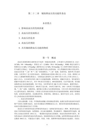 辅助降血压的功能性食品